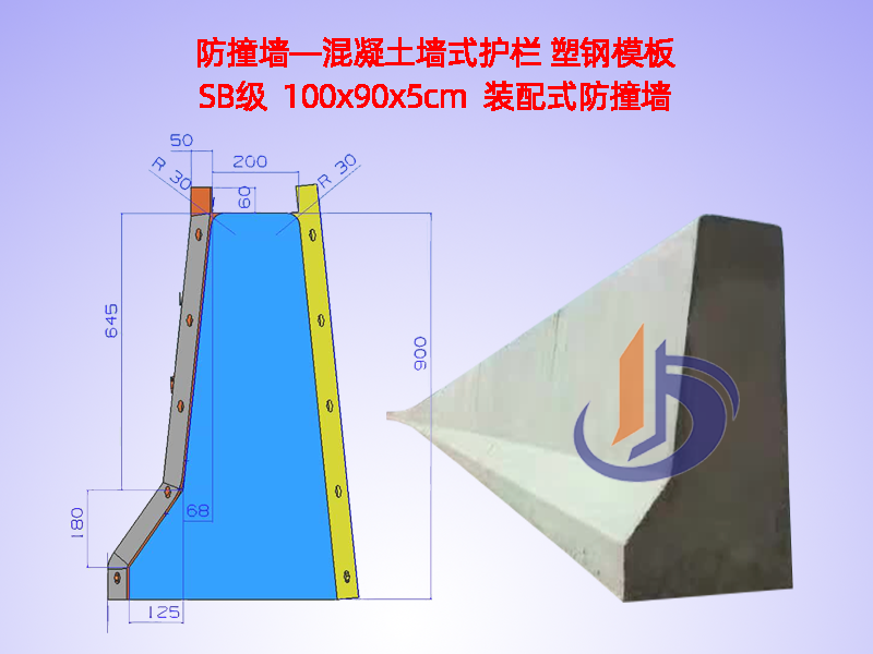 防撞墙模板、防撞墙模具H90cm